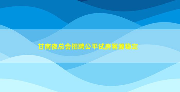 甘南夜总会招聘公平试房客源稳定